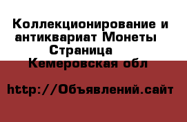 Коллекционирование и антиквариат Монеты - Страница 2 . Кемеровская обл.